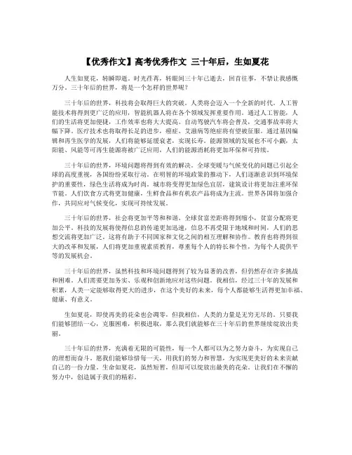 【优秀作文】高考优秀作文 三十年后,生如夏花