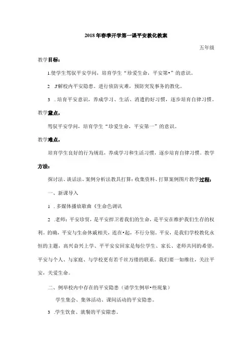 五年级安全教育第一课(1).docx