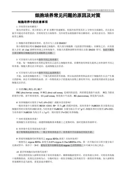 细胞培养常见问题的原因及对策