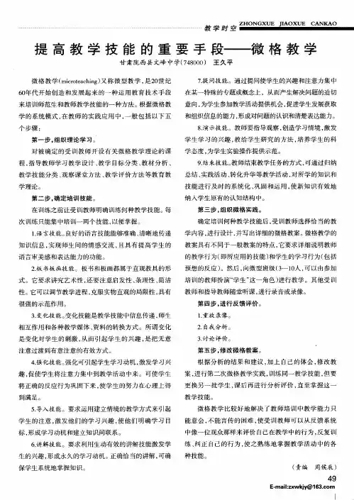 提高教学技能的重要手段——微格教学