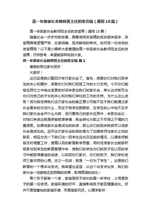 高一年级家长会教师班主任的发言稿（通用10篇）