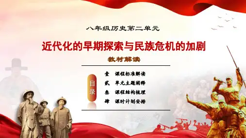 第二单元 近代化的早期探索与民族危机的加剧(单元解读)-八年级历史上册同步备课系列(部编版)