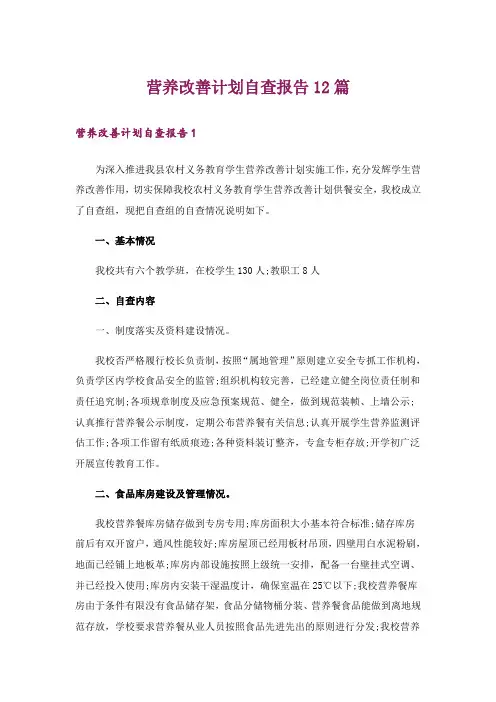 营养改善计划自查报告12篇