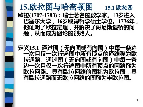 欧拉图和哈密而顿图