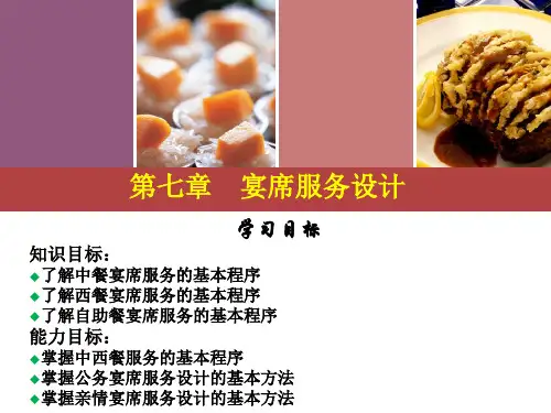 第七章宴席服务设计案例PPT课件