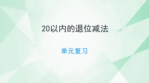 第二单元20以内的退位减法复习(课件)一年级下册数学人教版