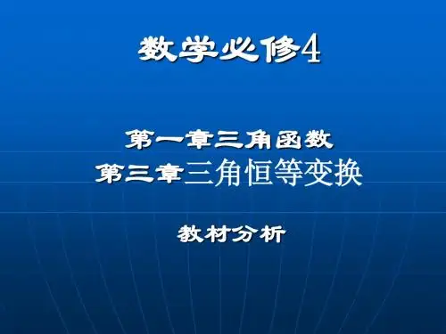 数学必修4 第一章三角函数教材分析