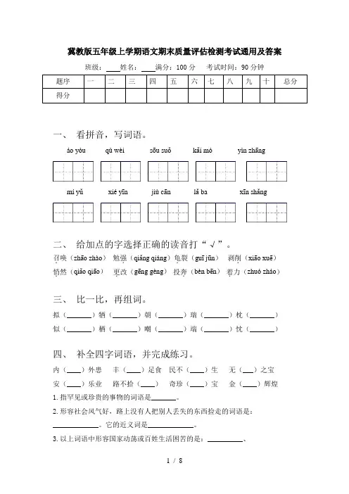 冀教版五年级上学期语文期末质量评估检测考试通用及答案