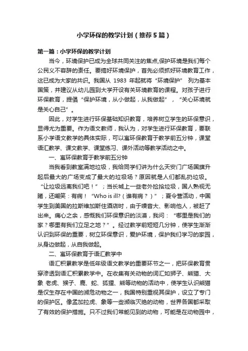 小学环保的教学计划（推荐5篇）