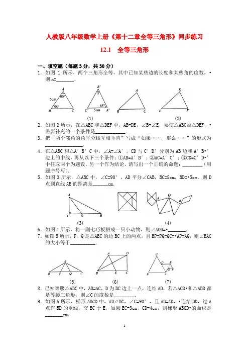 人教版八年级数学上册《第十二章全等三角形》同步练习