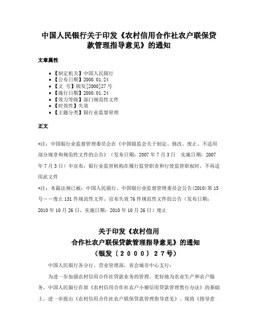 中国人民银行关于印发《农村信用合作社农户联保贷款管理指导意见》的通知