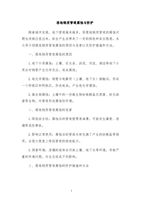 埋地钢质管道腐蚀与防护
