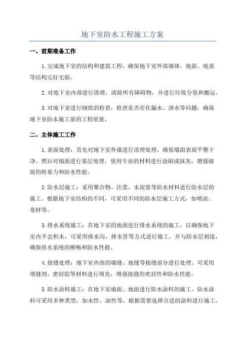 地下室防水工程施工方案