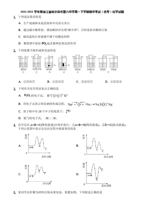 2021-2022学年黑龙江省哈尔滨市第六中学高一下学期期中考试(选考)化学试题