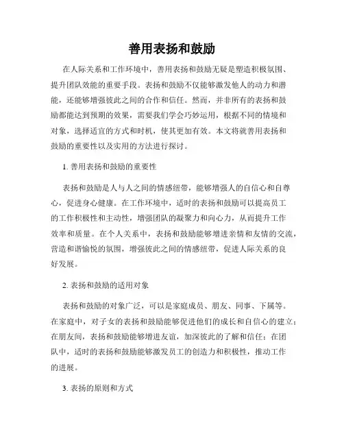 善用表扬和鼓励