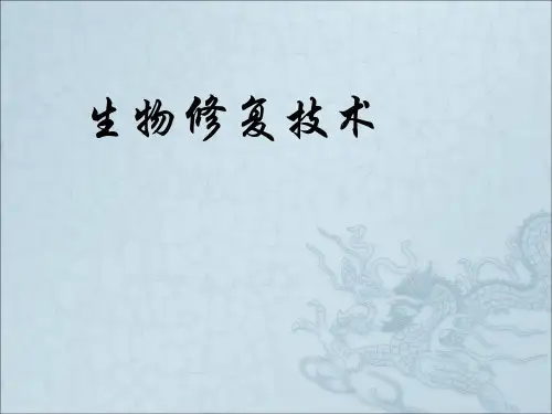 《生物修复技术》PPT课件
