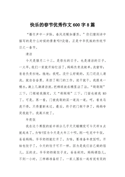 快乐的春节优秀作文600字8篇