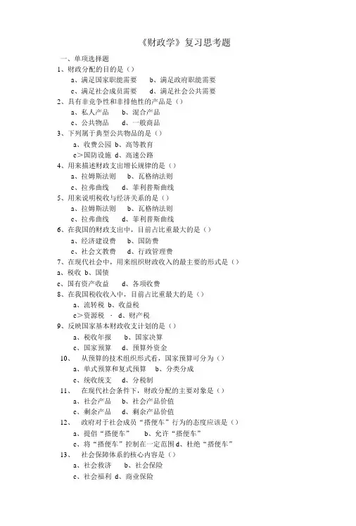 《财政学》复习思考题含答案.doc