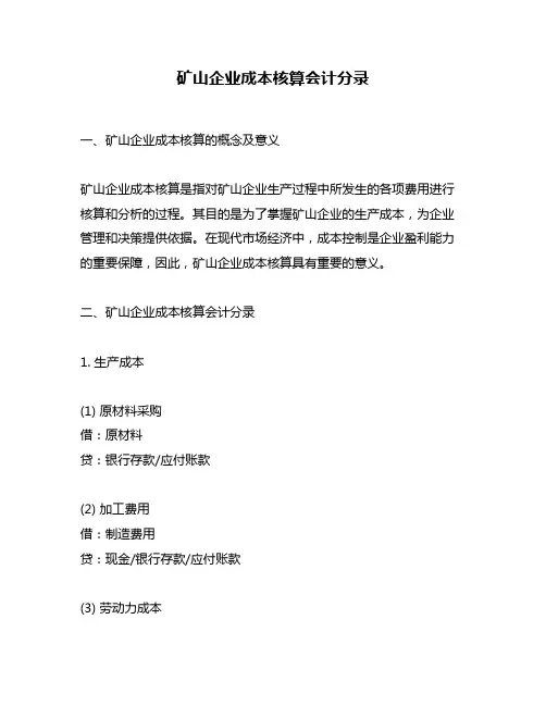 矿山企业成本核算会计分录