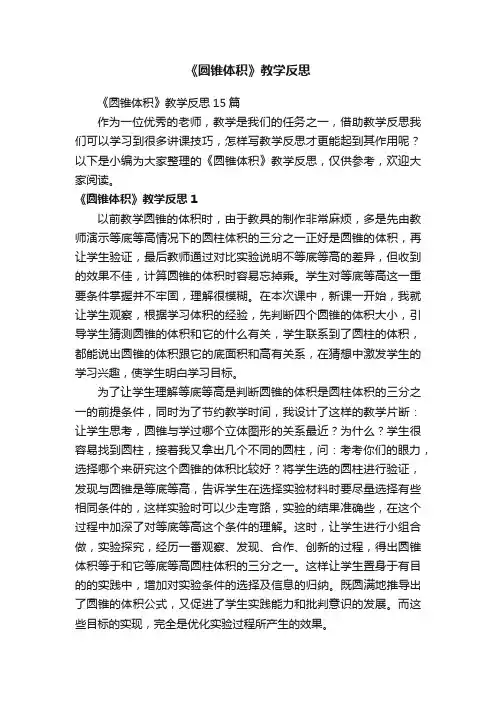 《圆锥体积》教学反思15篇