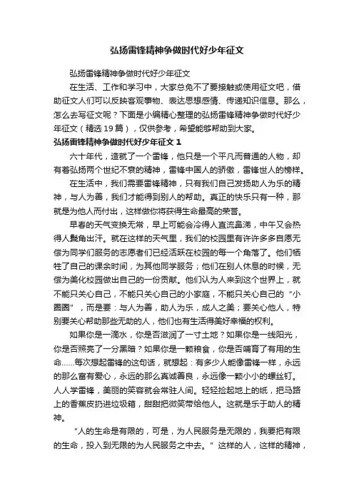 弘扬雷锋精神争做时代好少年征文（精选19篇）