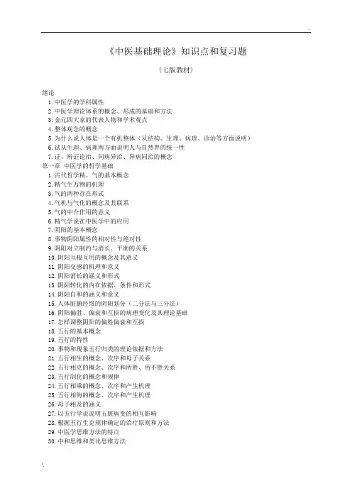 中医博士入学考试中医基础理论知识点与复习题