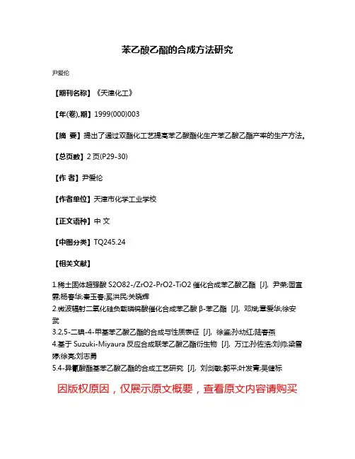 苯乙酸乙酯的合成方法研究