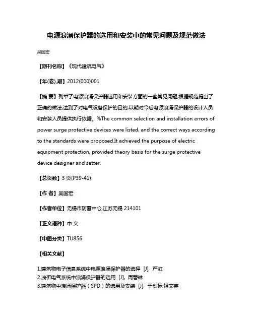 电源浪涌保护器的选用和安装中的常见问题及规范做法