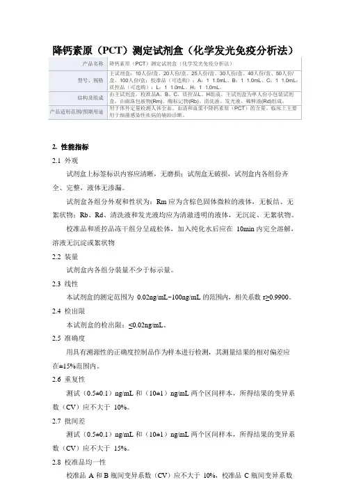 降钙素原(PCT)测定试剂盒(化学发光免疫分析法)产品技术要求深圳华迈兴微