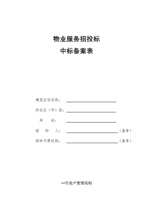 物业服务招投标中标备案表【模板】