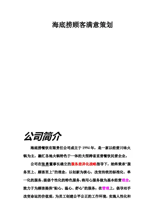 海底捞顾客满意策划