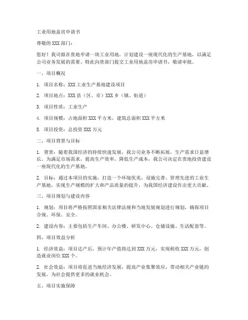 工业用地盖房申请书模板