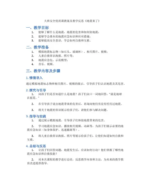 大班安全优质课教案及教学反思《地震来了》