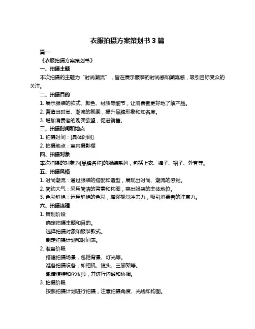 衣服拍摄方案策划书3篇