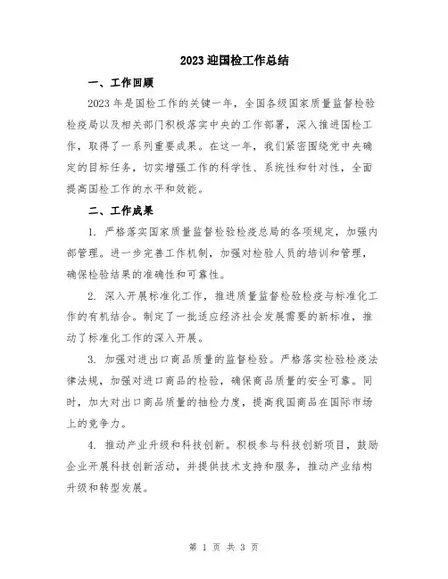 2023迎国检工作总结