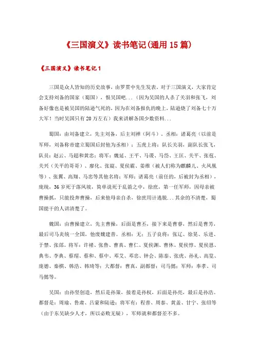 《三国演义》读书笔记(通用15篇)