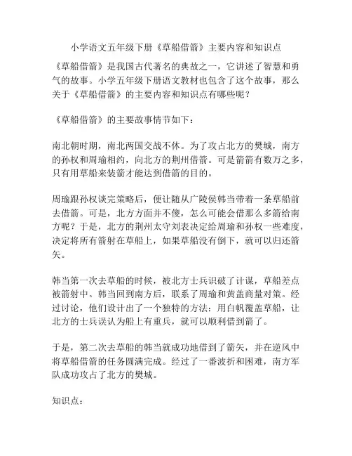 小学语文五年级下册《草船借箭》主要内容和知识点