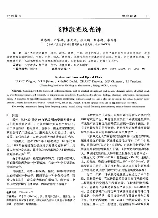 飞秒激光及光钟