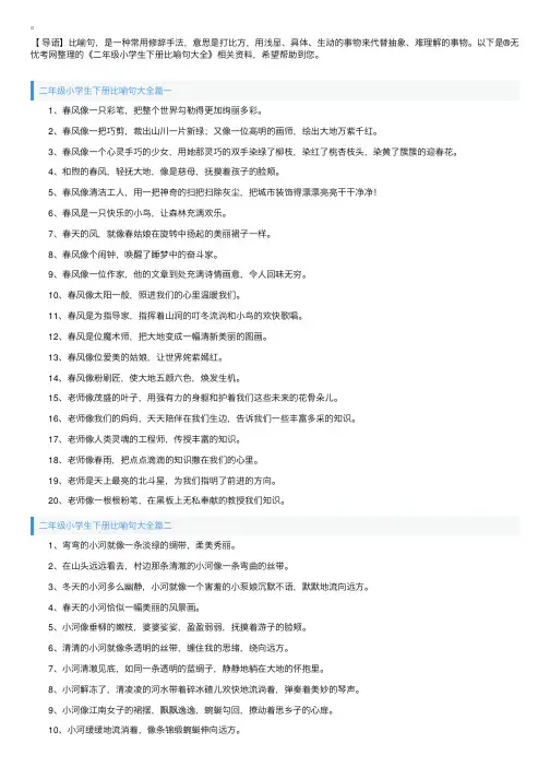 二年级小学生下册比喻句大全
