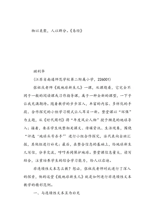 教学设计论文非连续性文本可以这样教从张祖庆老师《致地球新生儿》一课中学到的