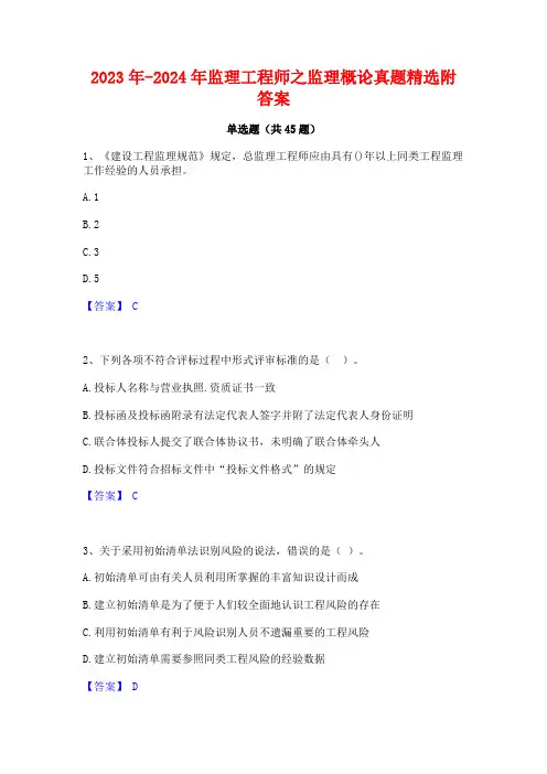 2023年-2024年监理工程师之监理概论真题精选附答案
