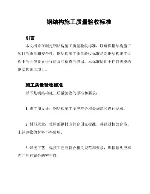 钢结构施工质量验收标准