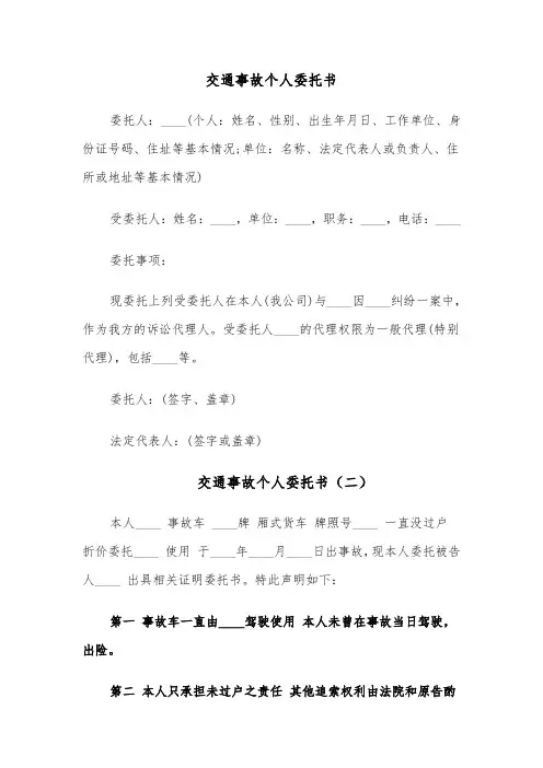 交通事故个人委托书(六篇)