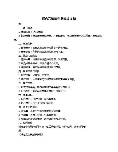 探店品牌策划书模板3篇