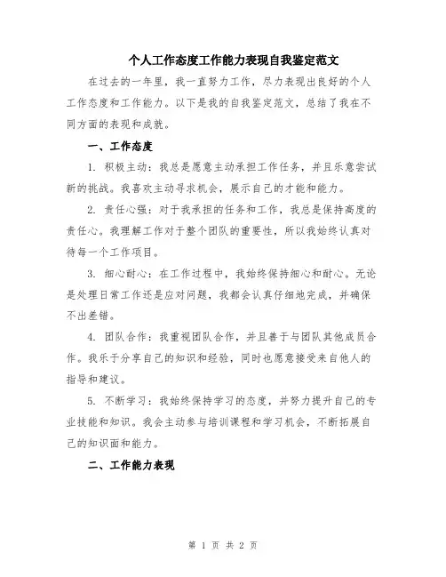 个人工作态度工作能力表现自我鉴定范文