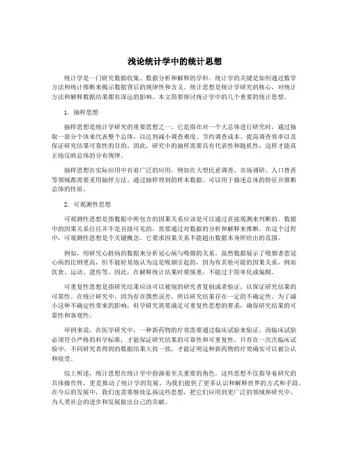 浅论统计学中的统计思想
