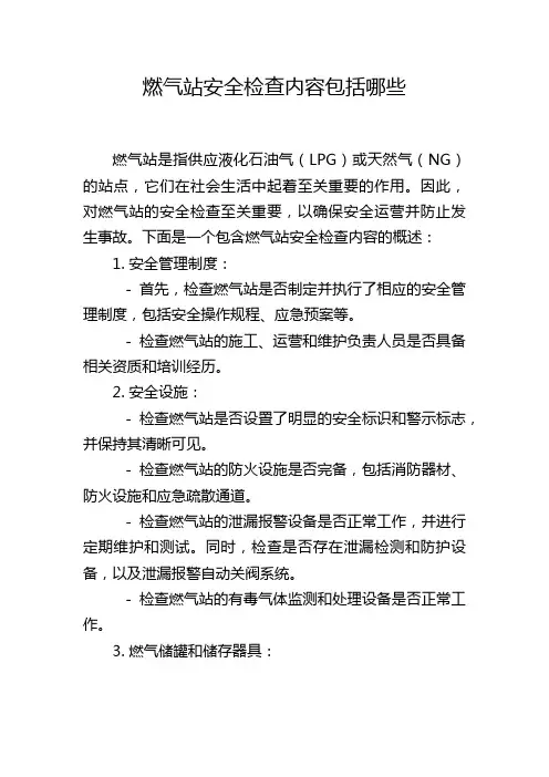 燃气站安全检查内容包括哪些