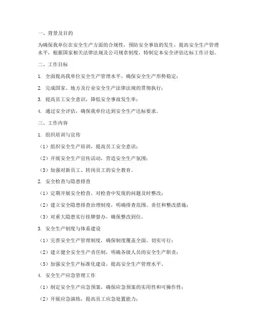 安全评估达标工作计划