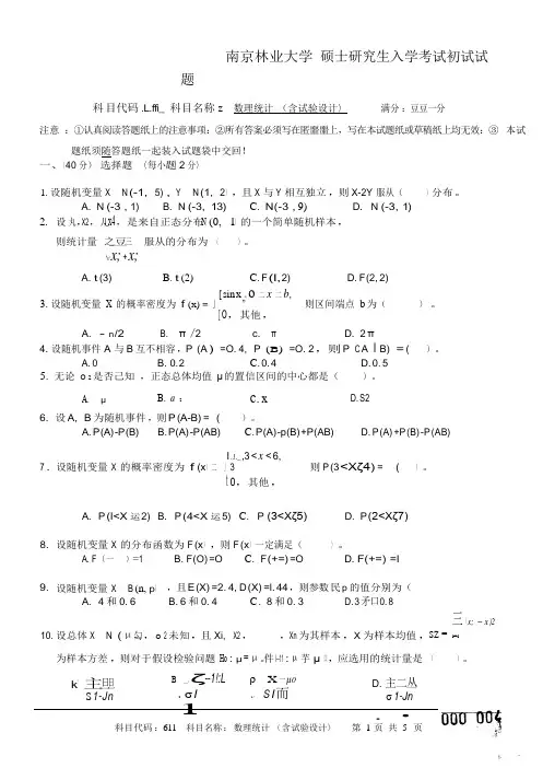 2014年南京林业大学考研专业课真题611数理统计