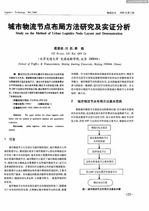 城市物流节点布局方法研究及实证分析